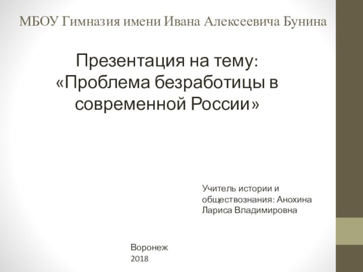 МБОУ Гимназия имени Ивана Алексеевича Бунина Презентация на тему: «Проблема безработицы в