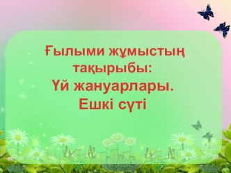 Научная работа на тему: Үй жануарлары. Ешкі сүтінің пайдасы