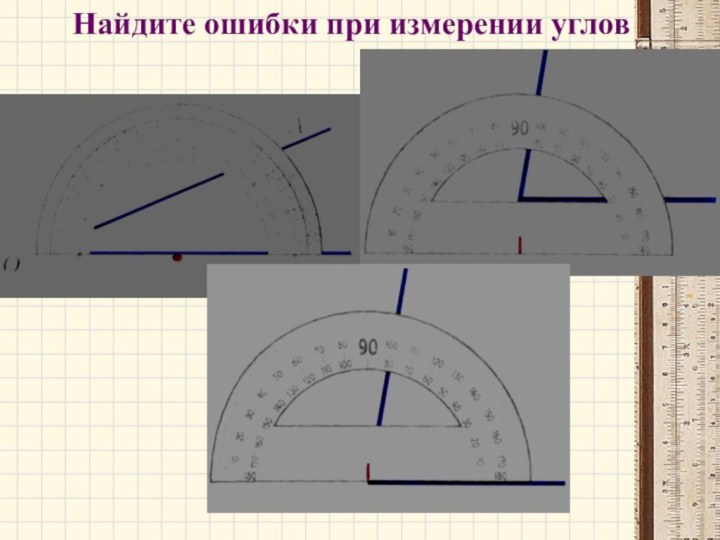 Найдите ошибки при измерении углов