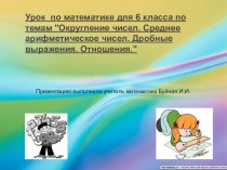 Презентация к уроку математики для 6 класса по темам Округление чисел.,Среднее арифметическое., Дробные выражения., Отношения