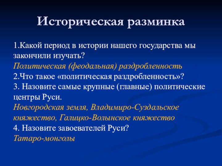 Историческая разминка1.Какой период в истории нашего государства мы закончили изучать? Политическая (феодальная)