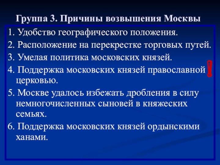 Группа 3. Причины возвышения Москвы1. Удобство географического положения.2. Расположение на перекрестке торговых