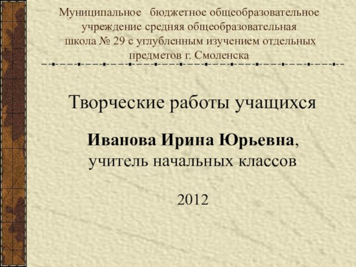 Муниципальное  бюджетное общеобразовательное учреждение средняя общеобразовательная  школа № 29 с