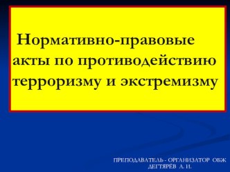 Презентация урока по ОБЖ на тему: Нормативно-правовые акты по противодействию терроризму и экстремизму (9 класс)