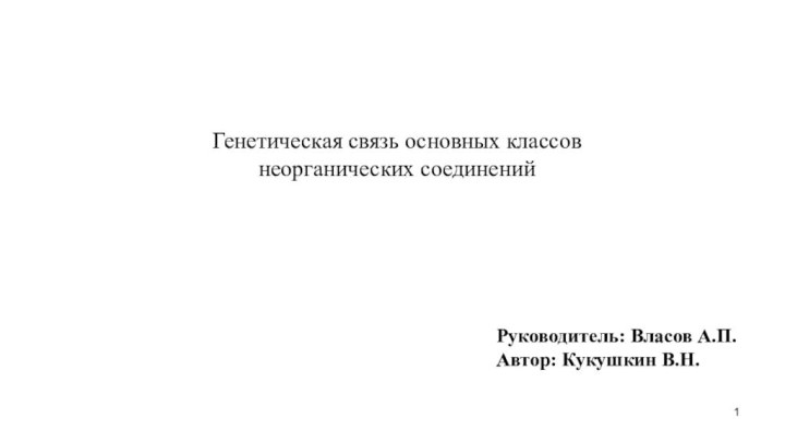 Генетическая связь основных классов неорганических соединений Руководитель: Власов А.П.Автор: Кукушкин В.Н.