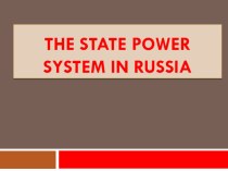 The State Power System in Russia