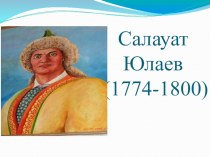 Презентация по башкирскому языку на тему Салауат Юлаев