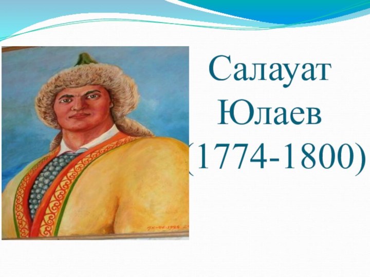 Салауат Юлаев  (1774-1800)