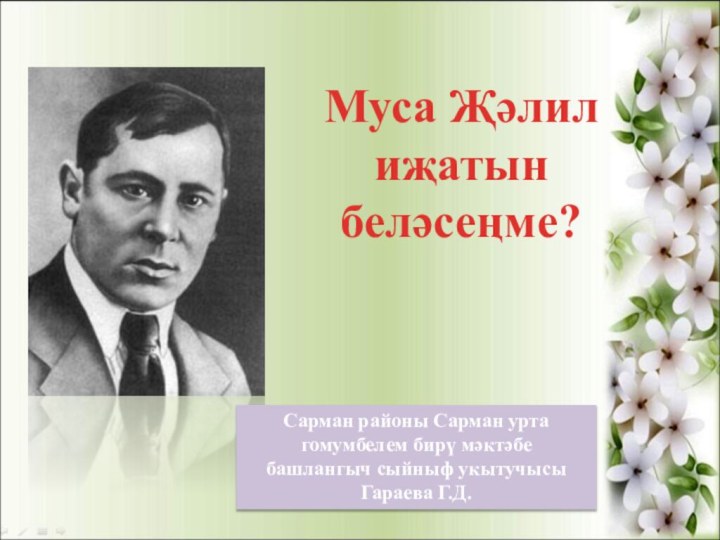 Муса Җәлил иҗатын беләсеңме? Сарман районы Сарман урта гомумбелем бирү мәктәбебашлангыч сыйныф укытучысы Гараева Г.Д.