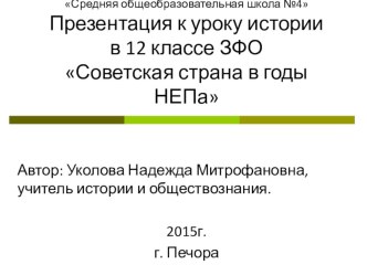 Презентация к уроку истории в 12 классе ЗФО Советская страна в годы НЭПа