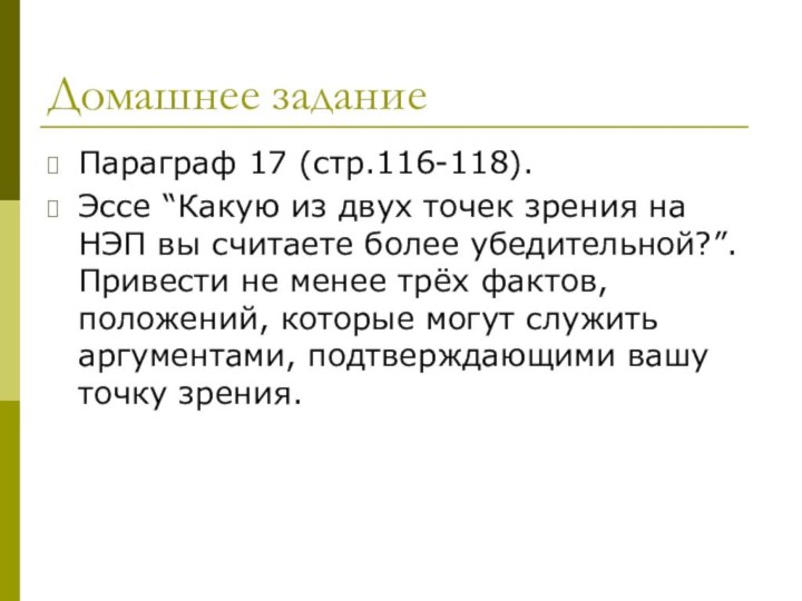 Домашнее заданиеПараграф 17 (стр.116-118). Эссе “Какую из двух точек зрения на НЭП