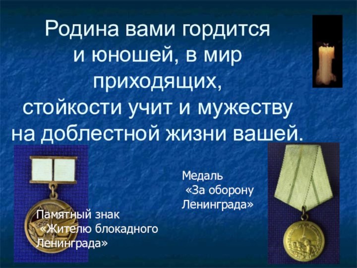 Родина вами гордится и юношей, в мир приходящих, стойкости учит