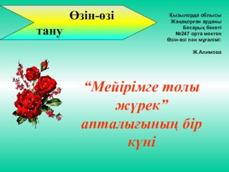 Презентация по технологи Мейірімге толы жүрек