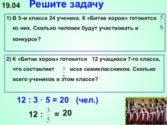 ПРЕЗЕНТАЦИЯ ПО МАТЕМАТИКЕ ДЛЯ 5-ГО КЛАССА ПО ТЕМЕ НАХОЖДЕНИЕ ЦЕЛОГО ПО ЕГО ЧАСТИ