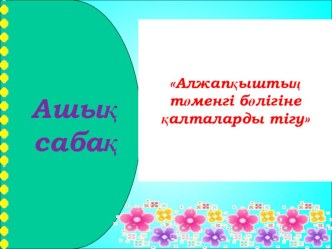 Алжапқыштың төменгі бөлігіне қалталарды тігу