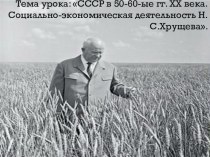 Презентация: Внутренняя политика СССР в 50 - 60 гг. Н.С. Хрущёв.