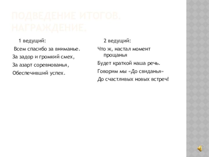 Подведение итогов. Награждение.  1 ведущий: Всем спасибо за вниманье. За задор