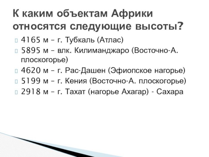 4165 м – г. Тубкаль (Атлас)5895 м – влк. Килиманджаро (Восточно-А. плоскогорье)