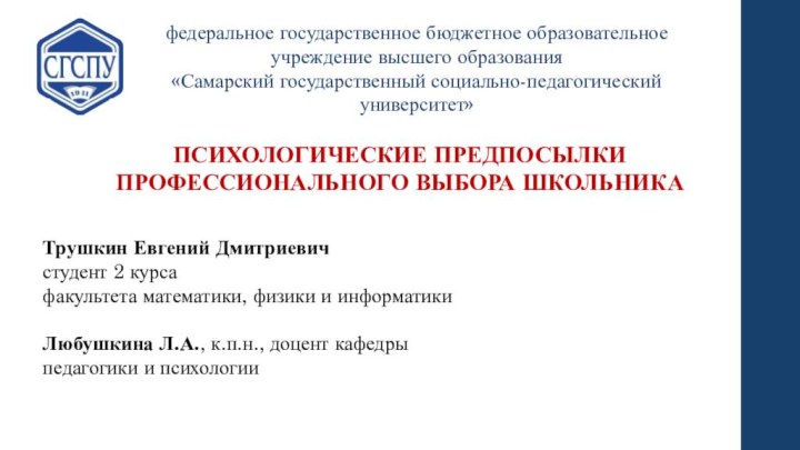 федеральное государственное бюджетное образовательное учреждение высшего образования «Самарский государственный социально-педагогический университет»ПСИХОЛОГИЧЕСКИЕ ПРЕДПОСЫЛКИПРОФЕССИОНАЛЬНОГО