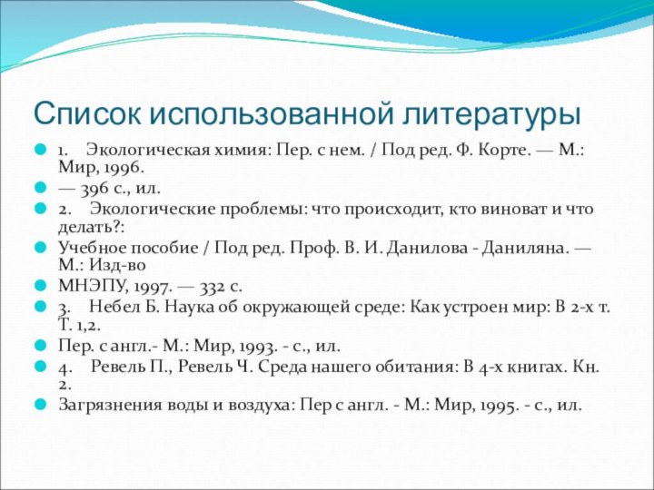 Список использованной литературы1.  Экологическая химия: Пер. с нем. / Под ред.