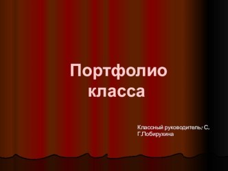 Презентация в помощь классному руководителю по теме Портфолио класса