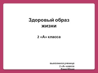 Презентация по окружающему миру ЗОЖ