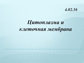 Презентация. Цитоплазма и клеточная мембрана