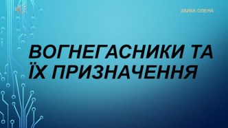 Урок з ОП Вогнегасники та їх призначення