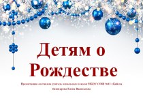 Презентация по ОРКСЭ Рождество Христово ( 4 класс)