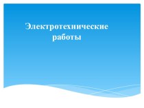 Презентация по технологии Электротехнические работы  (7 класс)