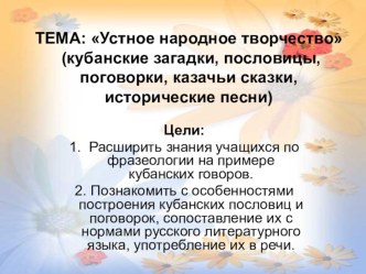 Презентации к урокам кубановедения по теме Устное народное творчество.(4 класс)