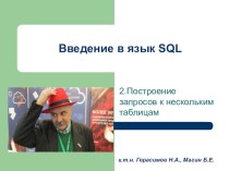 Курс Введение в язык SQL (запросы к нескольким таблицам)