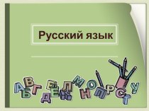 Презентация по русскому языку 1 класс Безударные гласные и правило проверки