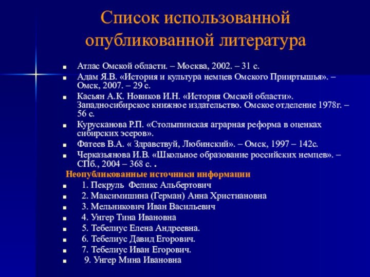 Список использованной опубликованной литература Атлас Омской области. – Москва, 2002. – 31