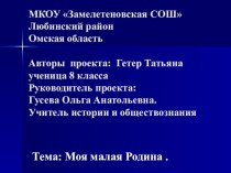 Презентация к исследовательской работе Моя малая Родина