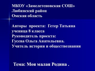 Презентация к исследовательской работе Моя малая Родина