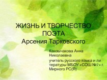 Презентация Жизнь и творчество Арсения Тарковского