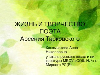 Презентация Жизнь и творчество Арсения Тарковского