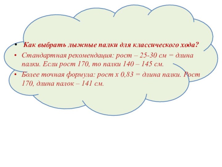 Как выбрать лыжные палки для классического хода?Стандартная рекомендация: рост – 25-30