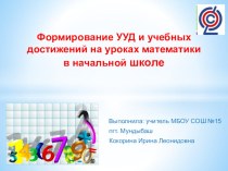 Формирование ууд на уроках математики в начальной школе