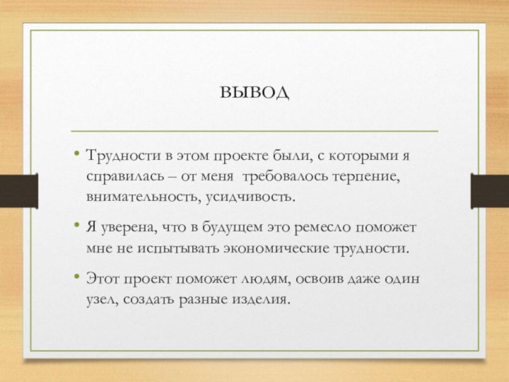 выводТрудности в этом проекте были, с которыми я справилась – от меня