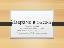 Проект по технологии Макраме в одежде 11 класс