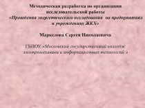 Презентация Методическая разработка по организации исследовательской работы Проведения энергетического исследования на предприятиях и учреждениях ЖКХ