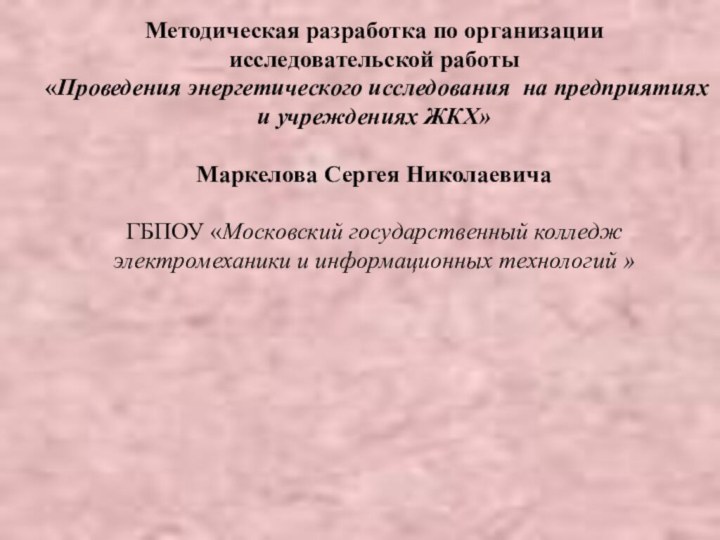 Методическая разработка по организации  исследовательской работы  «Проведения энергетического исследования на