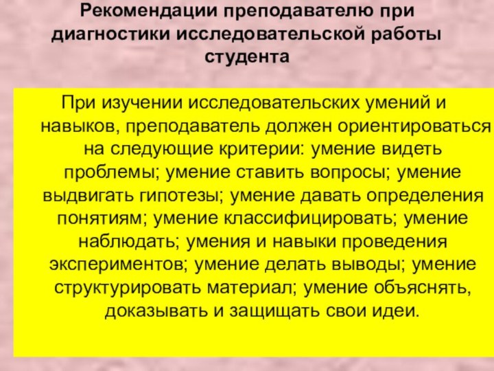 Рекомендации преподавателю при диагностики исследовательской работы студента При изучении исследовательских умений