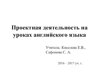 Презентация Проектная деятельность на уроках английского языка