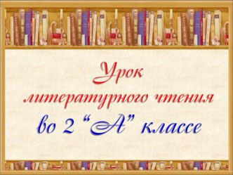 Презентация по литературному чтению 2 класс Е.Пермяк Случай с кошельком.