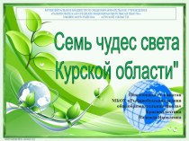 Презентация 7 чудес света