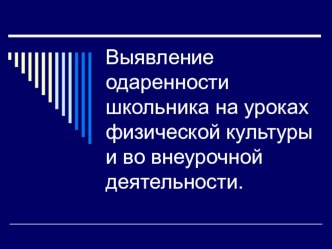 Презентация по физической культуре на тему Выявление одаренности школьника на уроках физической культуры и во внеурочной деятельности.