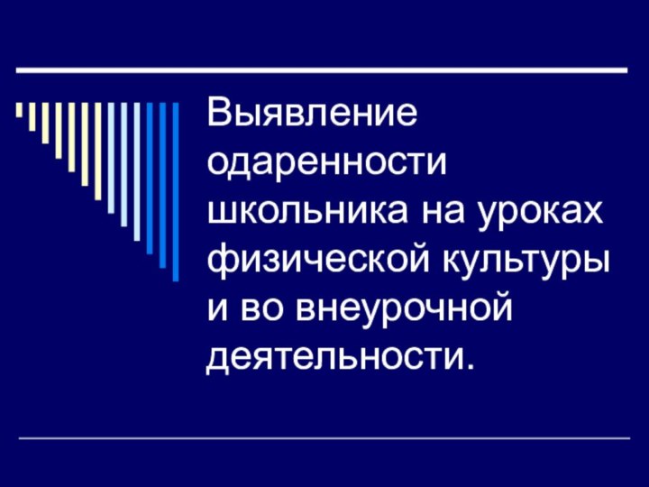 Выявление одаренности школьника на уроках физической культуры и во внеурочной деятельности.